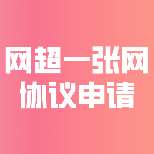 枣庄网超一张网协议申请