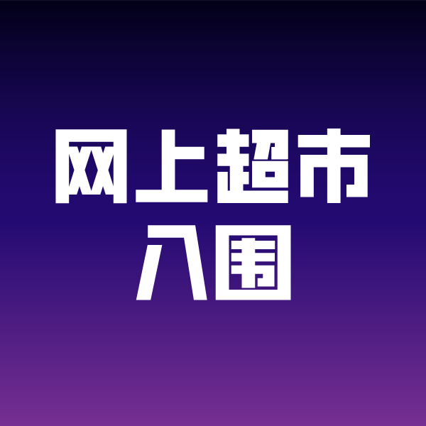 枣庄政采云网上超市入围