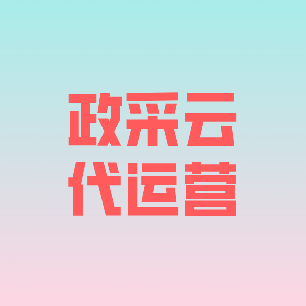 枣庄政采云代运营